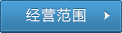 經(jīng)營(yíng)范圍